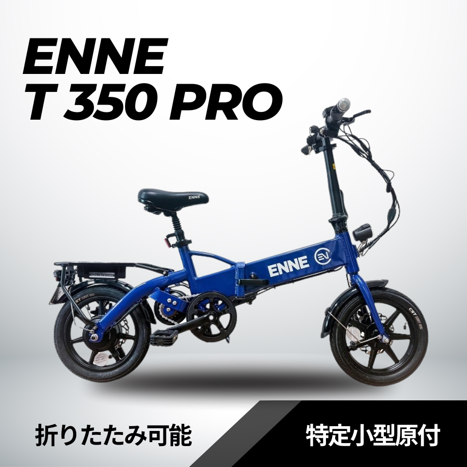 ENNE T350 Pro ★発電機付き特定小型原付 (免許不要・公道/歩道走行可能)