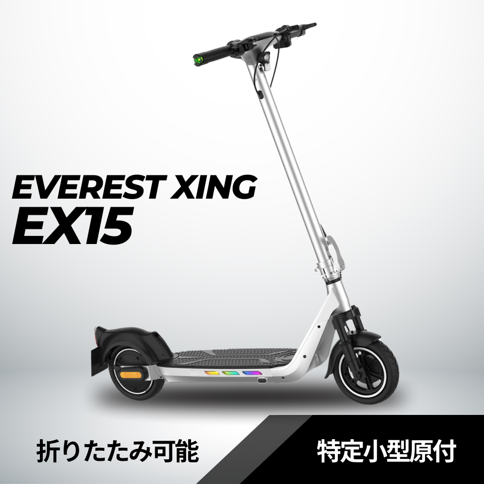 EVEREST XING EX15│ 600Wモーター搭載│特定小型原付モデル│電動キックボード