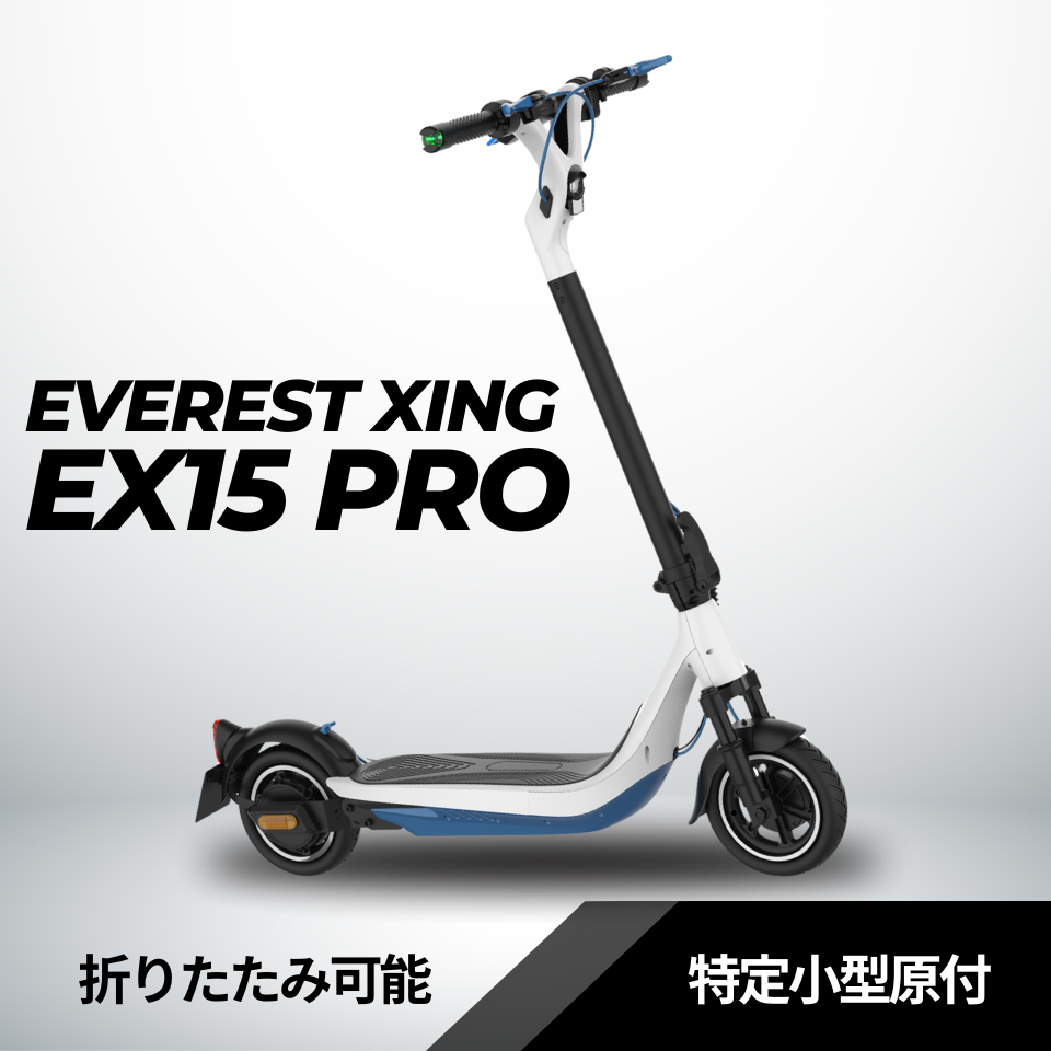 EVEREST XING EX15 PRO│ 600Wモーター搭載│特定小型原付モデル│電動キックボード