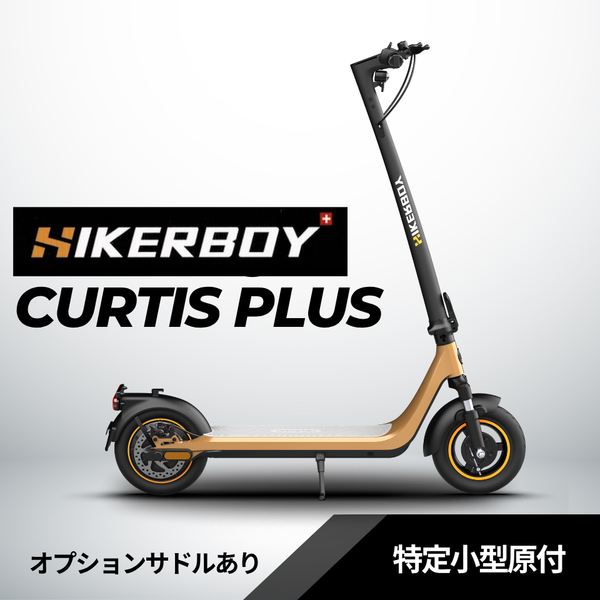 スイス発 特定小型原付│HIKERBOY CURTIS PLUS │500W │免許不要 公道