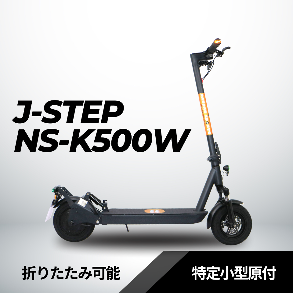 PADPAD SPORTS:J-STEP NS-K500W ★特定小型原付│オプションあり│電動キックボード(免許不要・公道/歩道走行可能)
