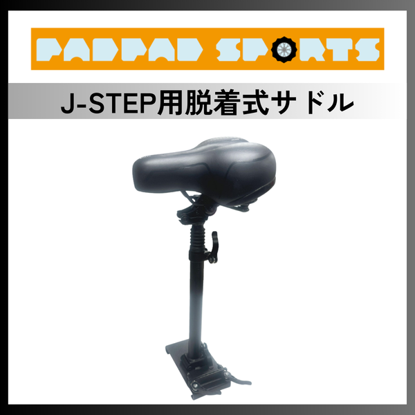 J-STEP用 電動キックボード用 脱着式サドル – ev mart