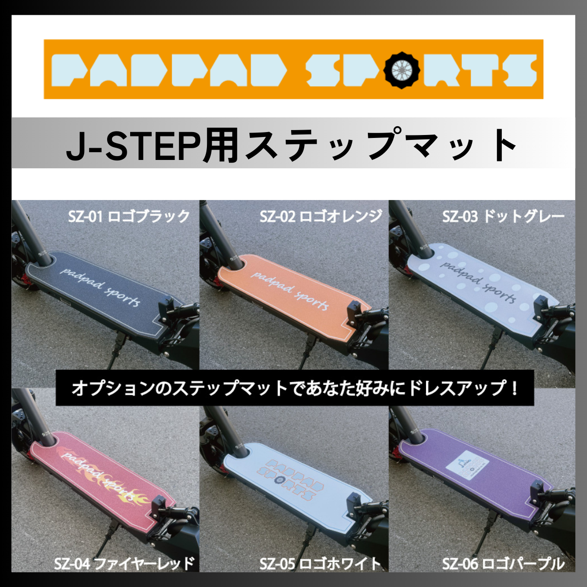 J-STEP用ステップマット(6種)