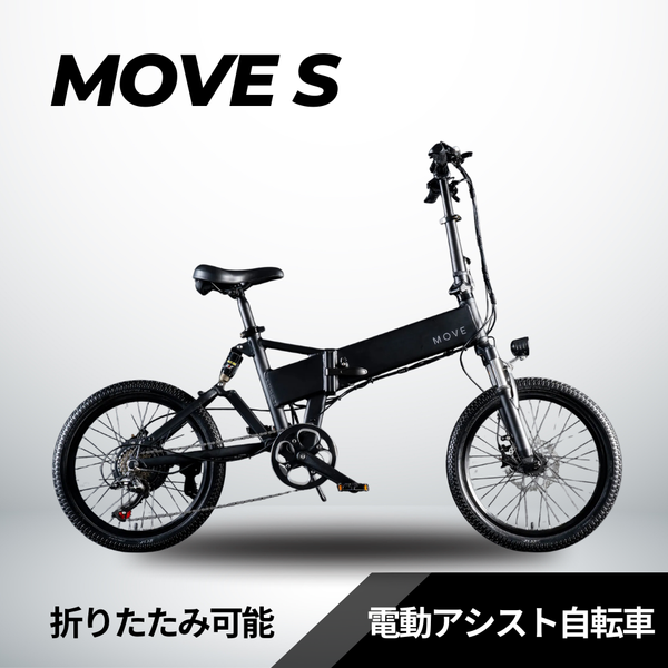 フェンダー&リアキャリア無料キャンペーン】MOVE S 折りたたみ電動 フェンダー&リアキャリア無料キャンペーン】MOVE S 折りたたみ電動