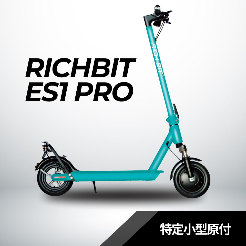RICHBIT ES1 Pro★特定小型原付 電動キックボード (免許不要・公道/歩道走行可能 )マイナーチェンジモデル
