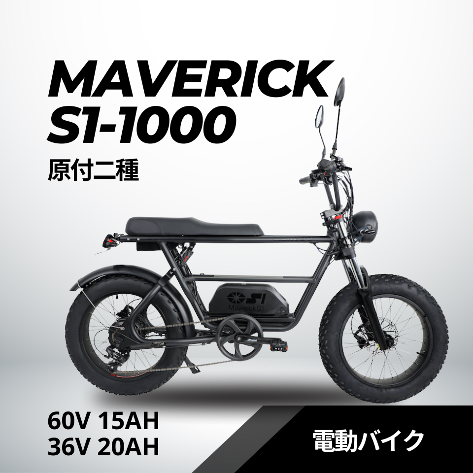 MAVERICK S1-1000(原付二種)電動バイク【マーベリック】
