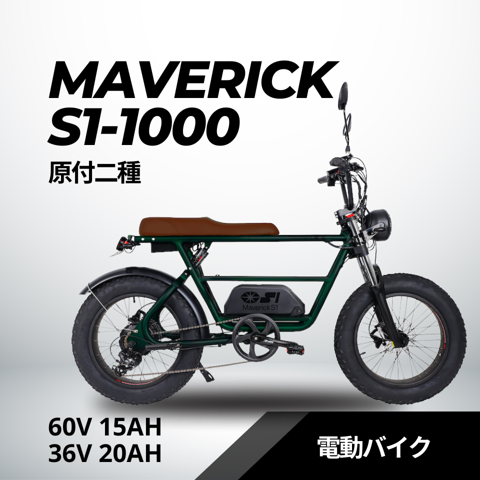 MAVERICK S1-1000(原付二種)電動バイク【マーベリック】