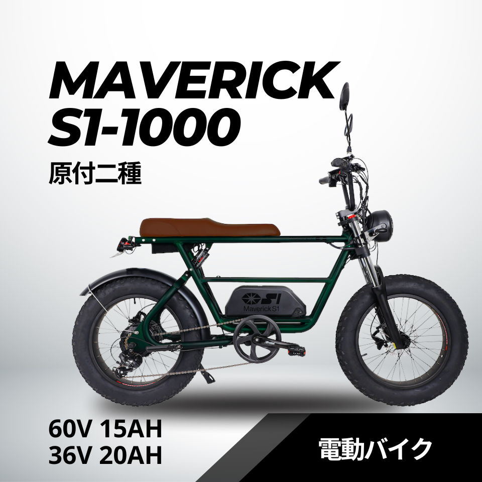 MAVERICK S1-1000（原付二種）60V 15Ah 電動バイク【マーベリック】