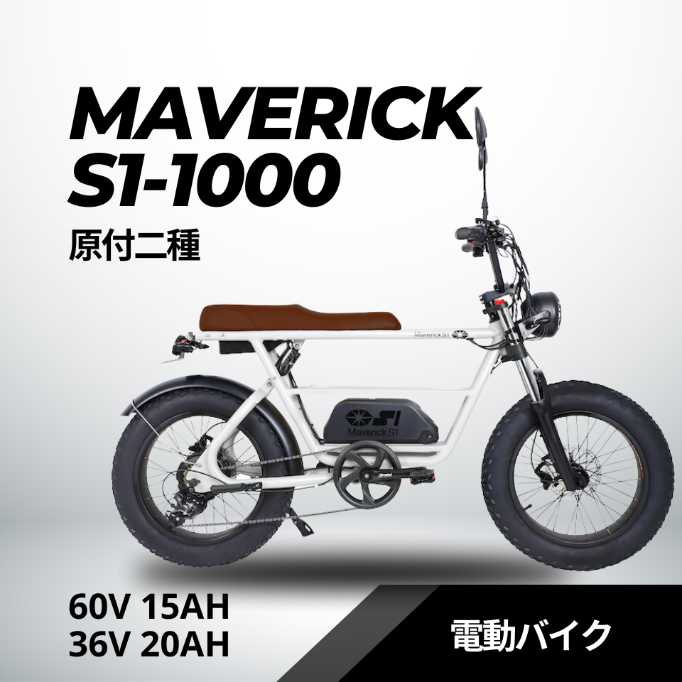 MAVERICK S1-1000（原付二種）60V 15Ah 電動バイク【マーベリック】