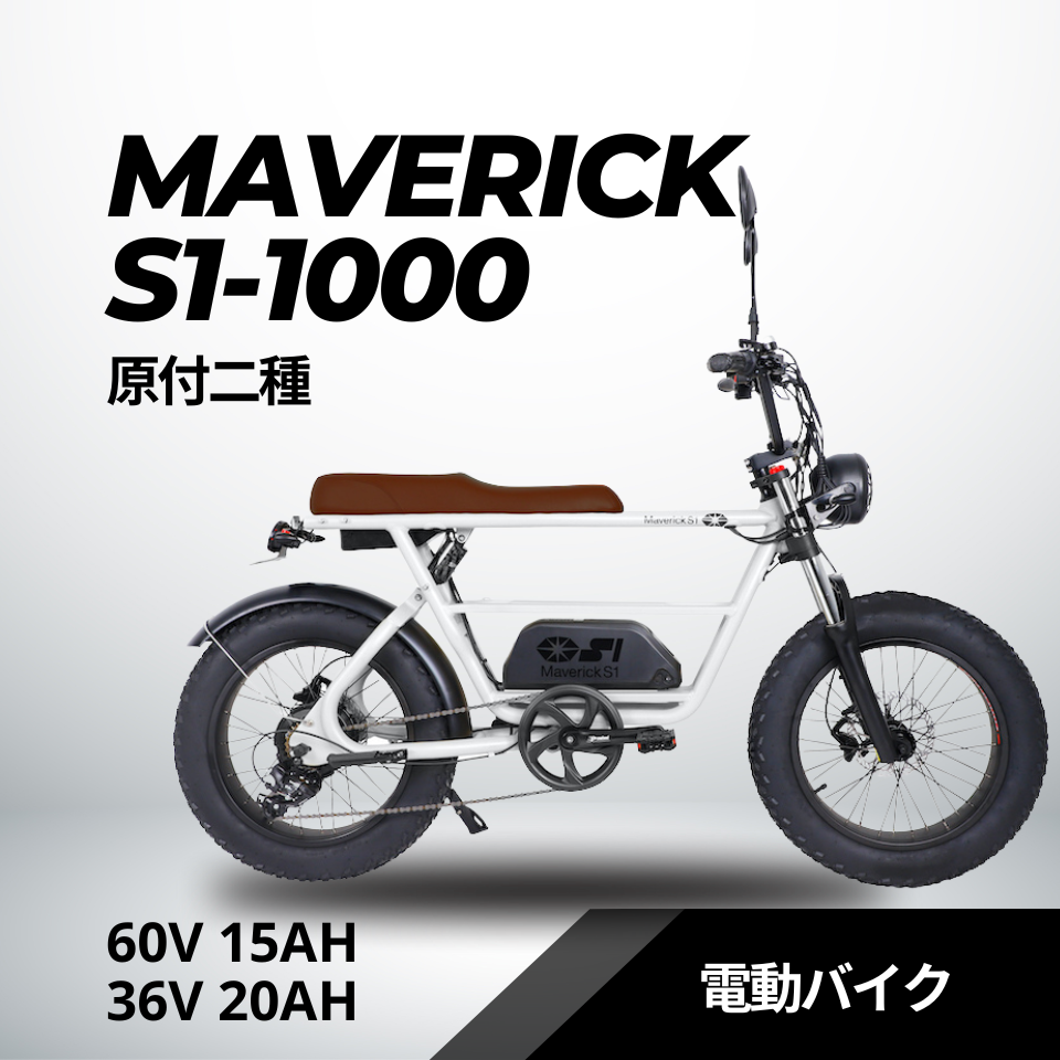 MAVERICK S1-1000(原付二種)電動バイク【マーベリック】