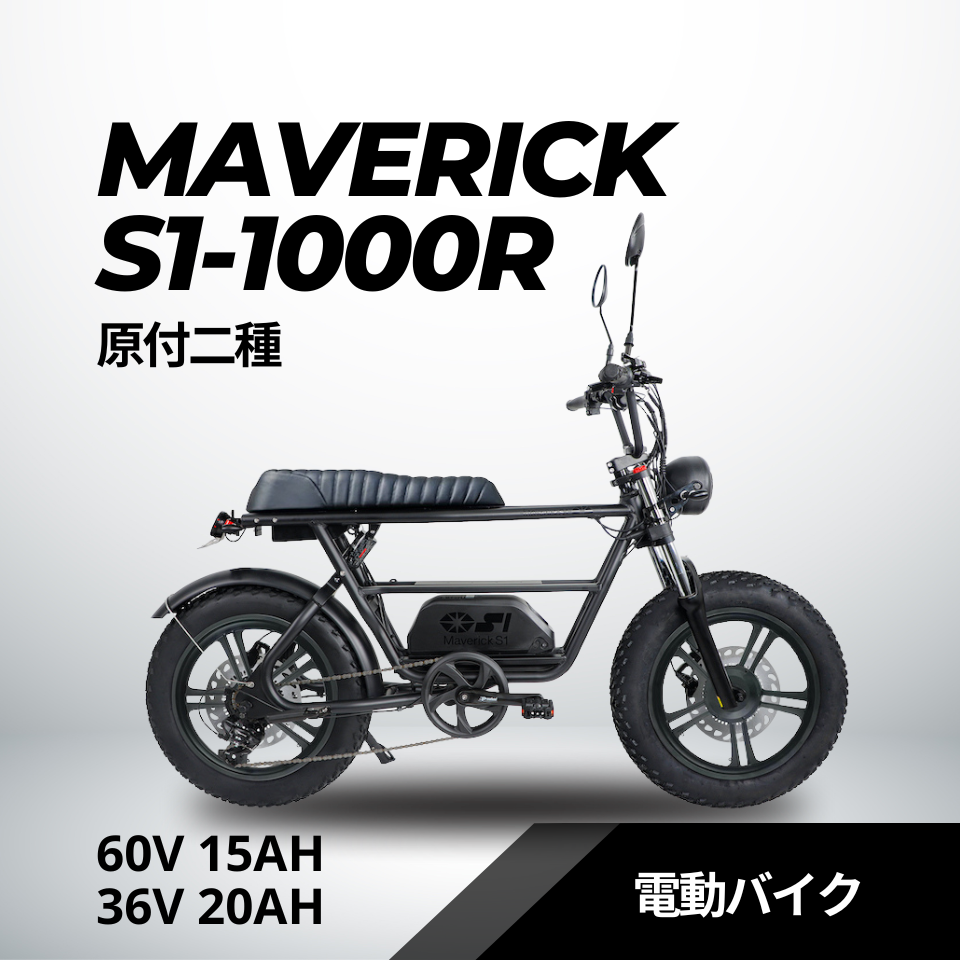 MAVERICK S1-1000R(原付二種) 電動バイク【マーベリック】