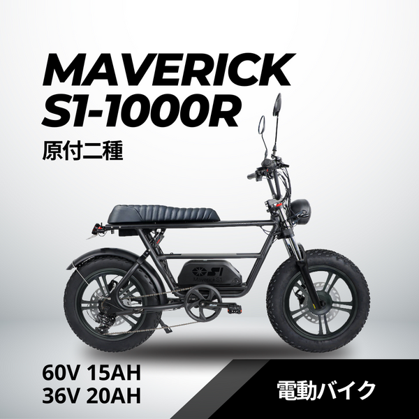 MAVERICK S1-1000R（原付二種）60V 15Ah 電動バイク【マーベリック 