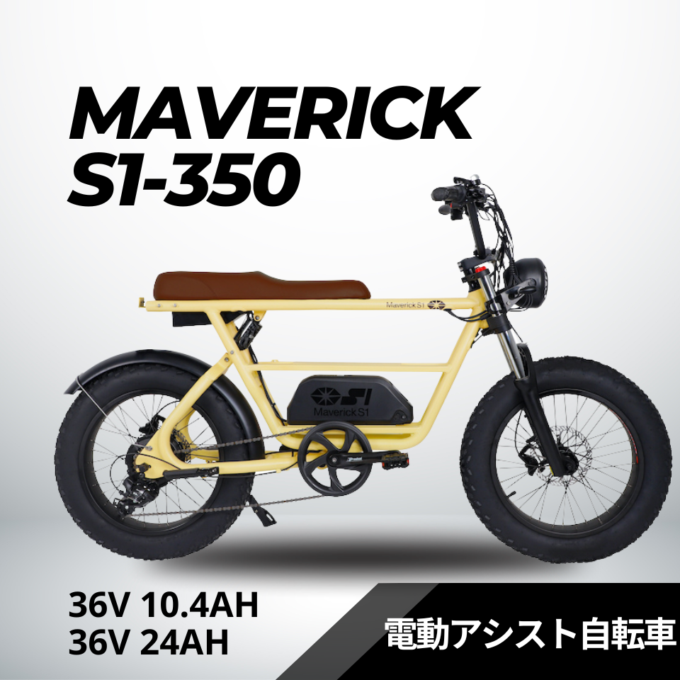 MAVERICK S1-350:電動アシスト自転車【マーベリック】