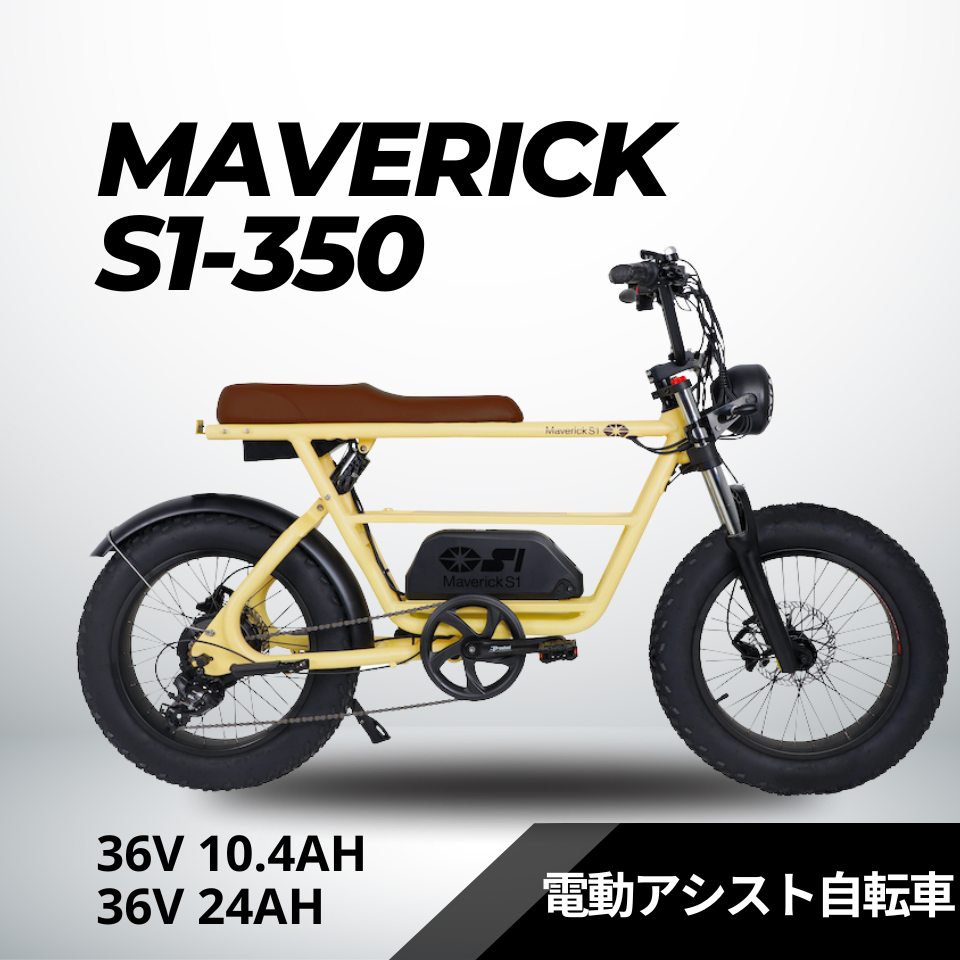 MAVERICK S1-350：36V 10.4Ah 電動アシスト自転車【マーベリック】