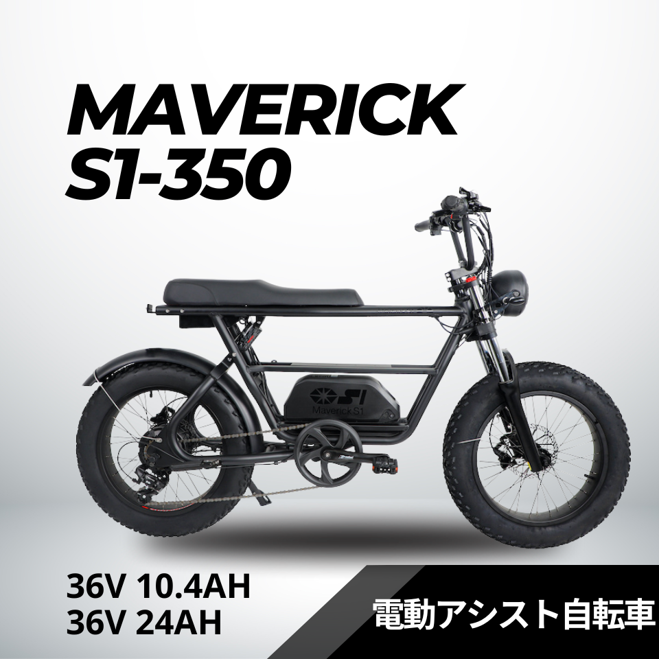 MAVERICK S1-350:電動アシスト自転車【マーベリック】