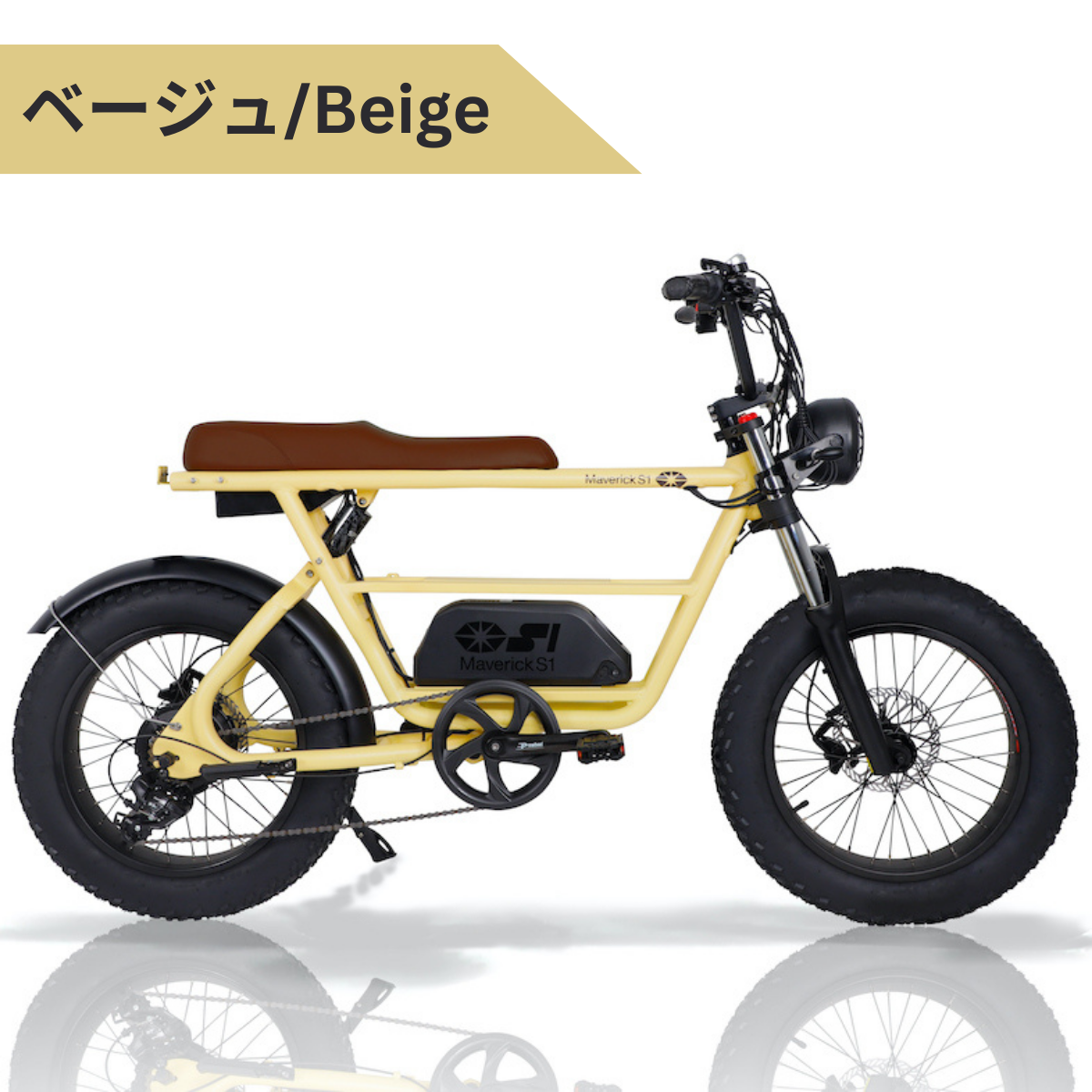 MAVERICK S1-350:電動アシスト自転車【マーベリック】