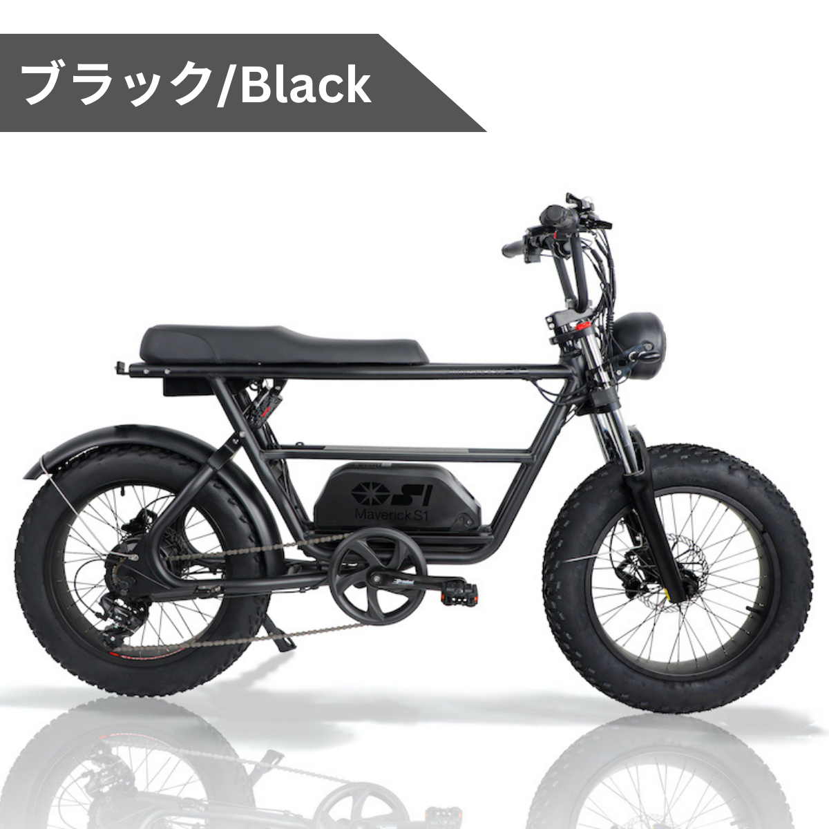 MAVERICK S1-350:電動アシスト自転車【マーベリック】