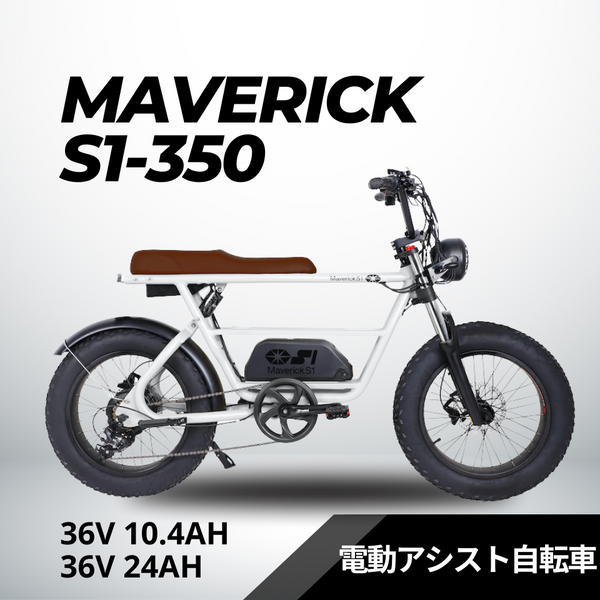 MAVERICK S1-350:電動アシスト自転車【マーベリック】 – evmart MAVERICK S1-350:電動アシスト自転車【マーベリック】 – evmart