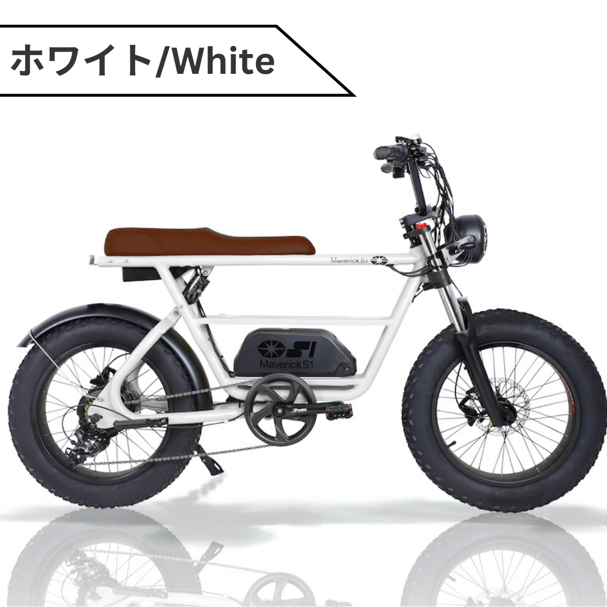 MAVERICK S1-350:電動アシスト自転車【マーベリック】