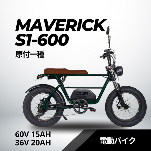 MAVERICK S1-600（原付一種）60V 20Ah 電動バイク【マーベリック】 – evmart