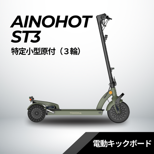 AINOHOT S07 ☆特定小型原付 電動キックボード（免許不要・公道