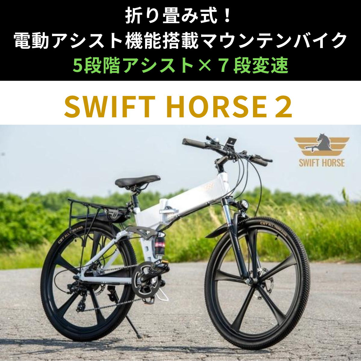 折り畳み式マウンテンバイク×電動アシスト自転車 SWIFT HORSE2【型式認定あり】