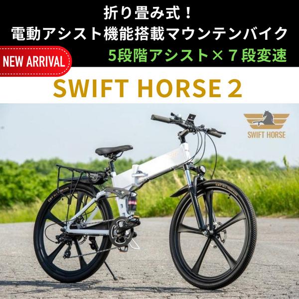 【横浜店引取りのみ】折り畳み式！マウンテンバイク×電動アシスト自転車 SWIFT HORSE2（フェンダー・キャリア同梱） – evmart