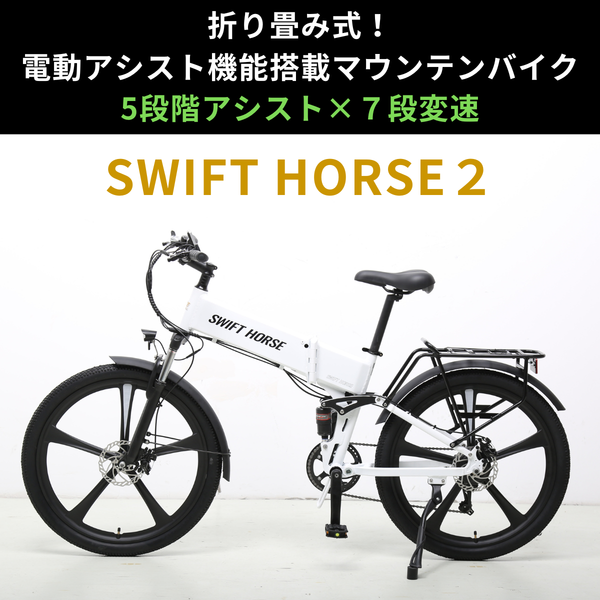 折り畳み式マウンテンバイク×電動アシスト自転車 SWIFT HORSE2 Ver.2
