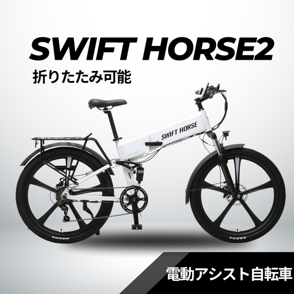 折り畳み式マウンテンバイク×電動アシスト自転車 SWIFT HORSE2 Ver.2