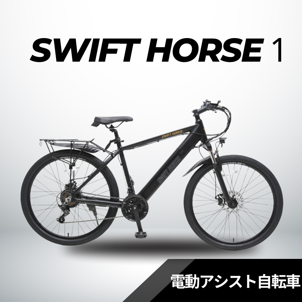 マウンテンバイク×電動アシスト自転車 SWIFT HORSE1 ★5段階アシスト×21段変速