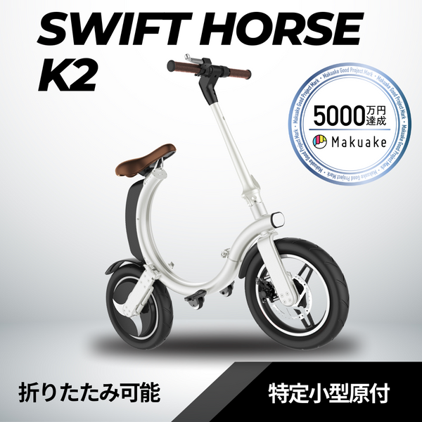 SWIFT HORSE K2 ☆特定小型原付│折りたたみ（免許不要・公道