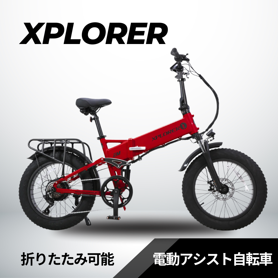 EMOTORAD XPLORER 折りたたみ電動アシスト自転車(型式認定取得)
