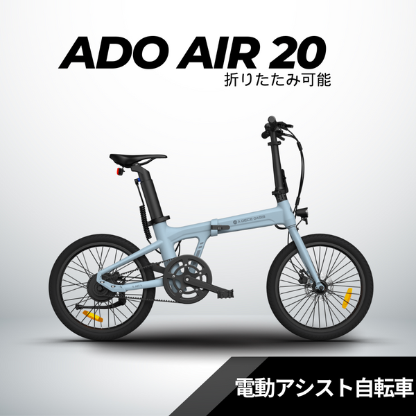 ADO AIR 20 電動アシスト折りたたみ自転車 グレー ADO Air20 ☆折り畳み 電動アシスト自転車 – evmart