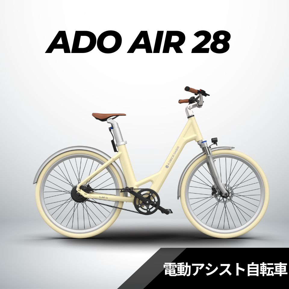 ADO Air28 ★電動アシスト自転車【試乗可能】