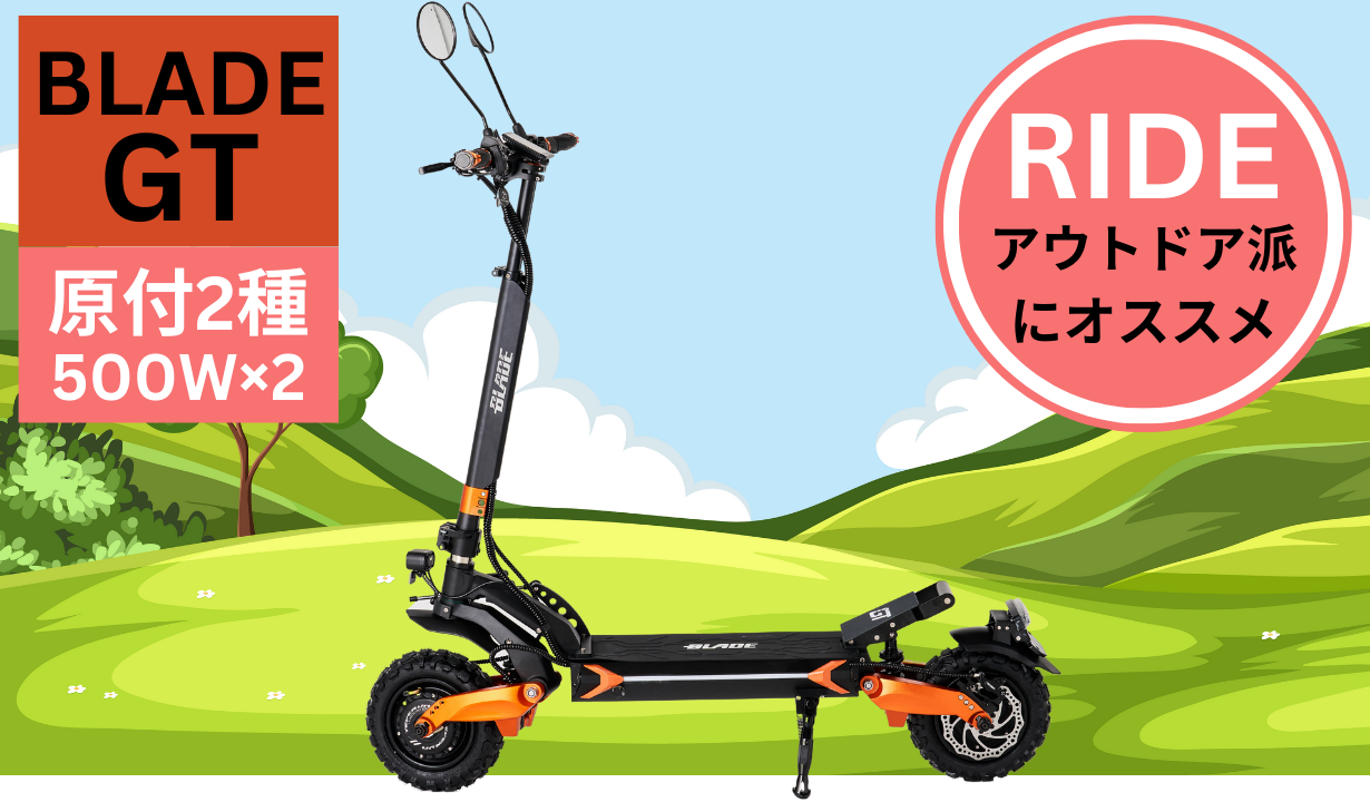 スーパーセール【20%OFF】BLADE GTⅡ 電動キックボード 500W×2 オフロードタイヤ(公道走行可能 / 原付二種)