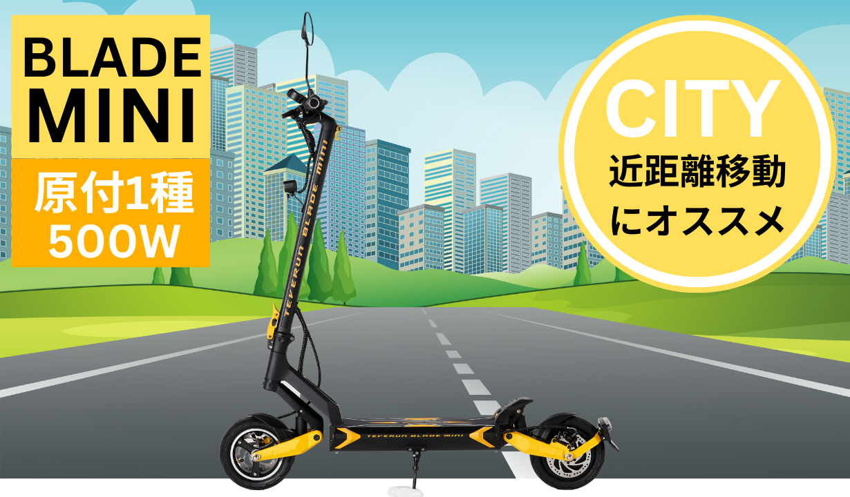 スーパーセール【30%OFF】BLADE MINI 電動キックボード 500W(公道走行可能 / 原付一種)