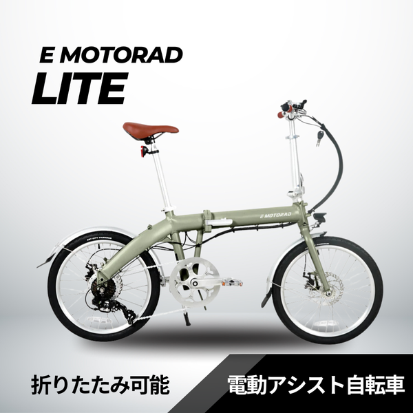 EMOTORAD LITE 折りたたみ電動アシスト自転車(型式認定取得) – ev mart EMOTORAD LITE 折りたたみ電動アシスト自転車(型式認定取得) – ev mart