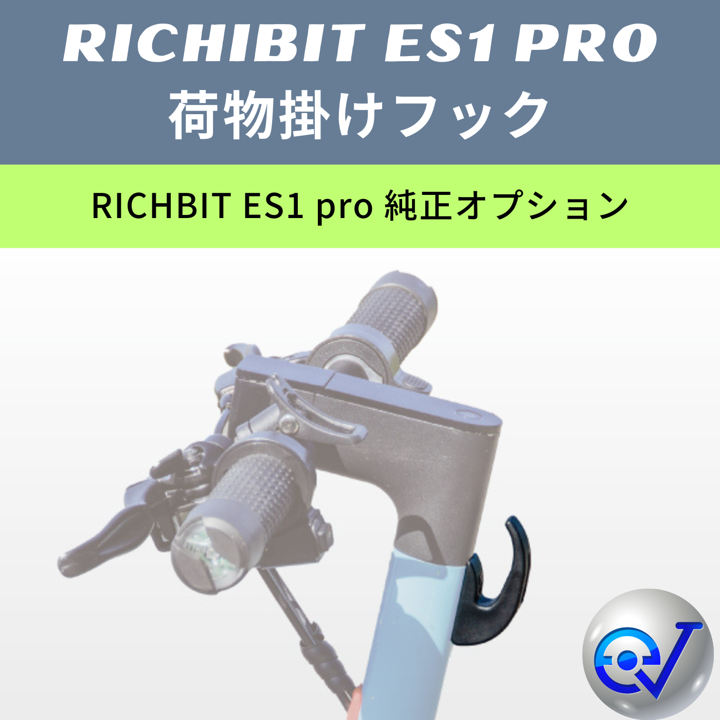 RICHBIT ES1 Pro 荷物掛けフック(コンビニフック)│純正オプション
