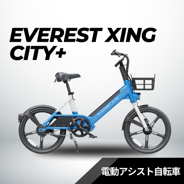 EVEREST XING CITY+ 電動アシスト自転車 子供乗せ対応 通勤通学 型式