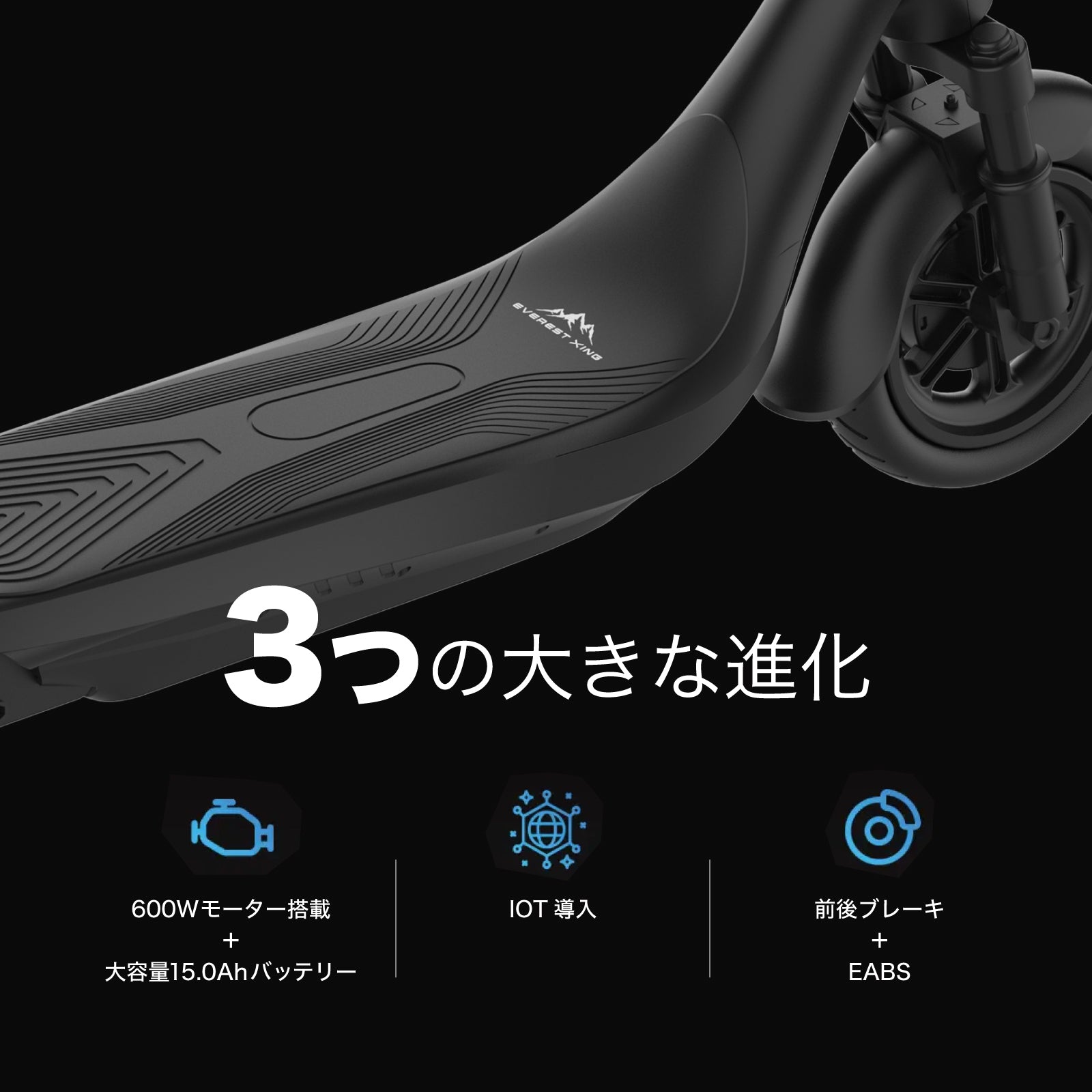 EVEREST XING EX15 PRO│ 600Wモーター搭載│特定小型原付モデル│電動キックボード