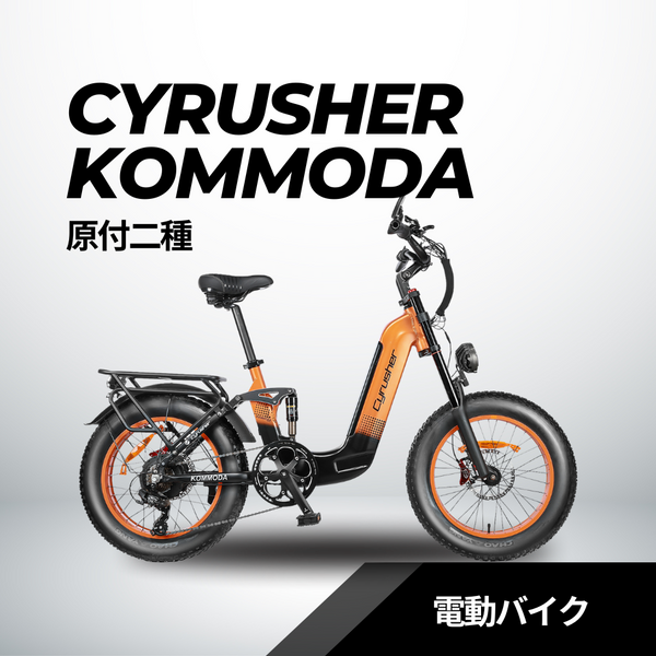 【サマーセール4万円OFF】Cyrusher KOMMODA（原付2種） 試乗可能 – evmart