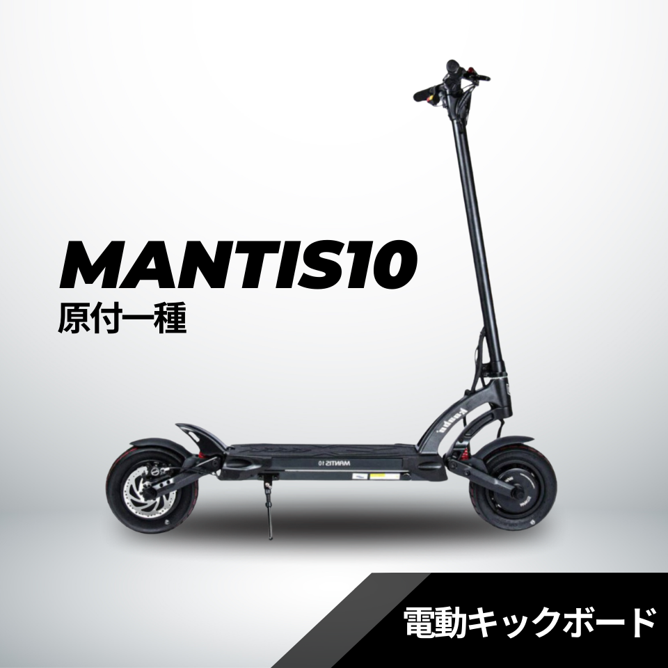 スーパーセール【40%OFF】電動キックボード MANTIS10(原付1種)送料無料
