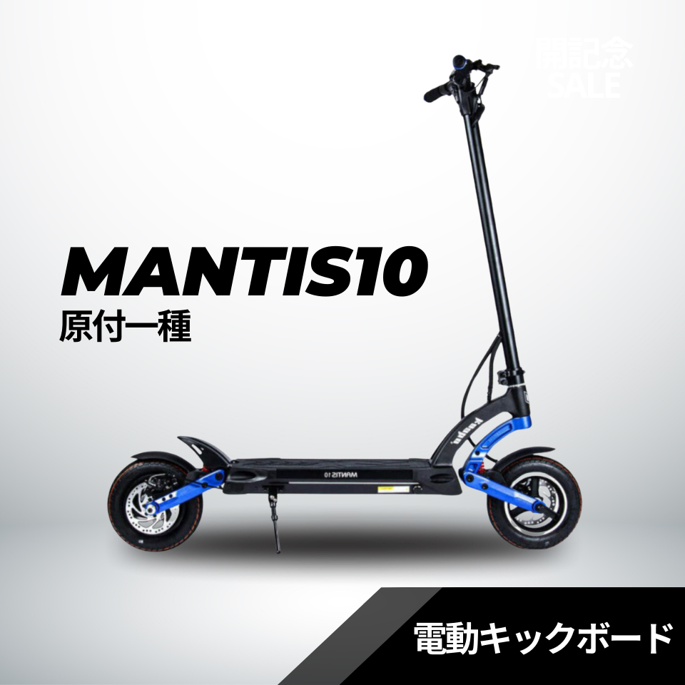 スーパーセール【40%OFF】電動キックボード MANTIS10(原付1種)送料無料