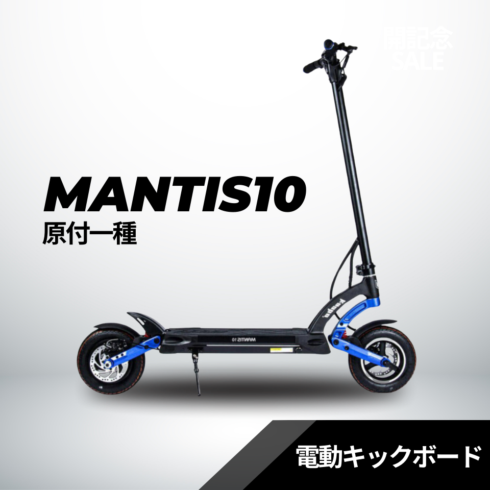 電動キックボード MANTIS10（原付１種）★試乗可能