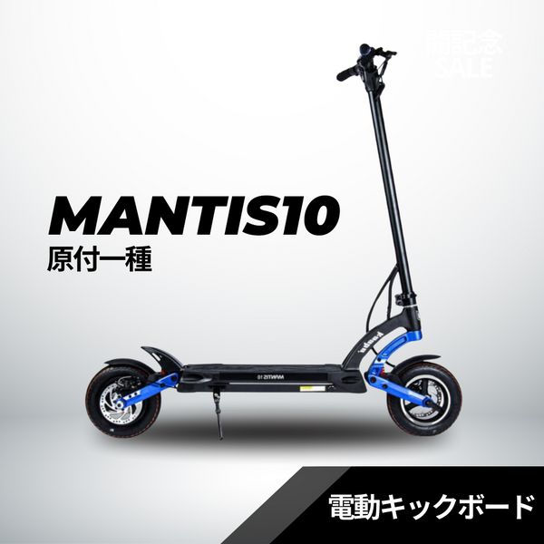 電動キックボード MANTIS10(原付1種) – ev mart 電動キックボード MANTIS10(原付1種) – ev mart
