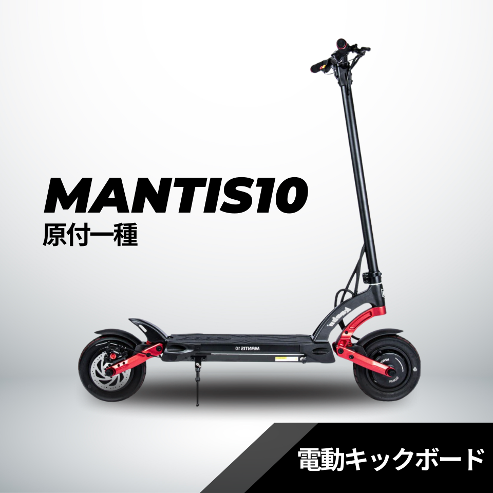 スーパーセール【40%OFF】電動キックボード MANTIS10(原付1種)送料無料