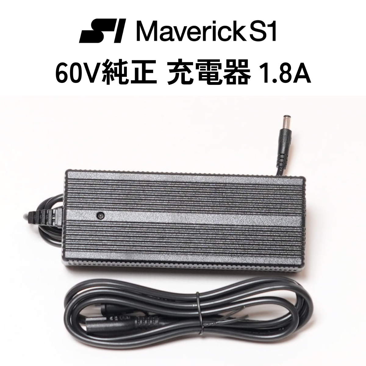 Maverick S1 付属品【60V充電器 1.8A】マーベリック S1 純正