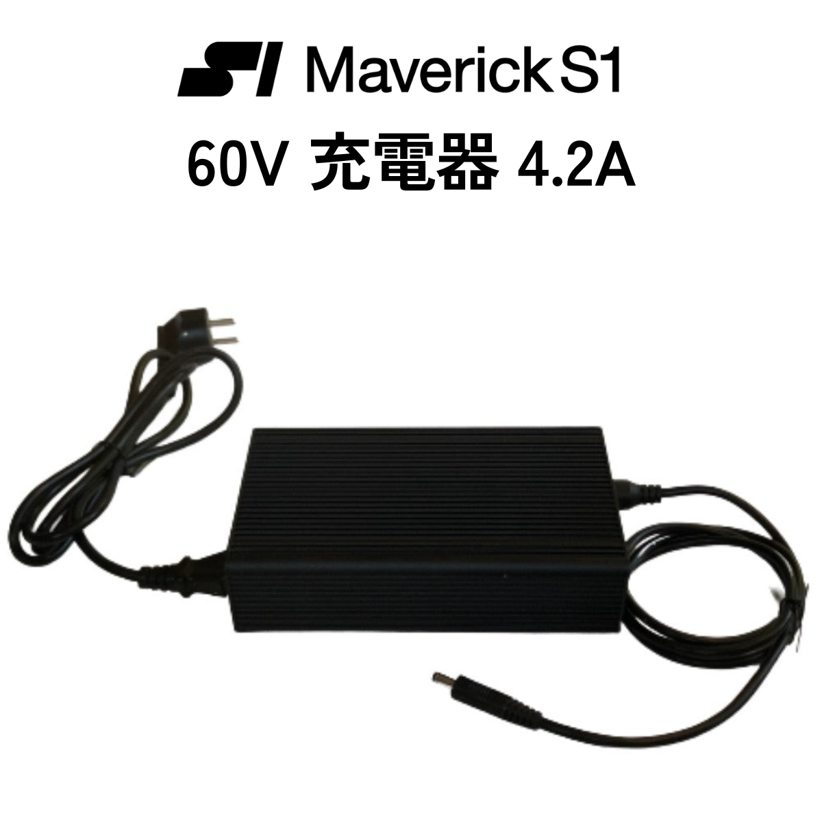 Maverick S1 付属品【60V充電器 4.2A】マーベリック S1