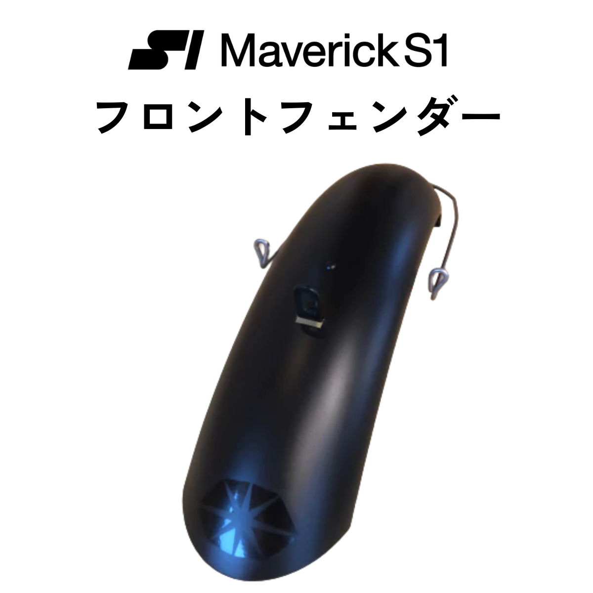 Maverick S1 付属品【フロントフェンダー】マーベリック S1 純正
