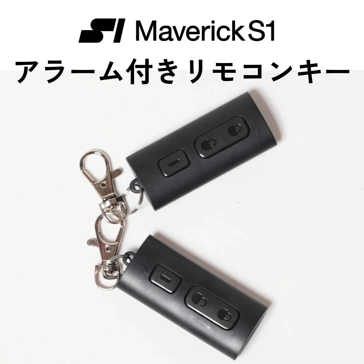 Maverick S1 付属品【アラーム付きリモコンキー】S1-600/1000/1000R専用
